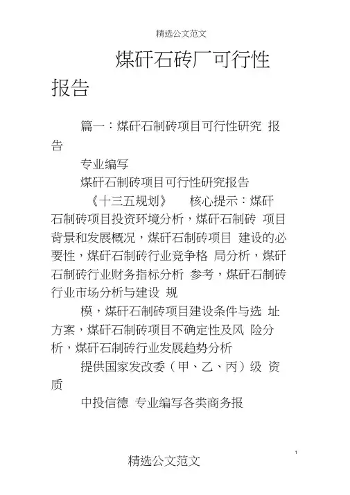 煤矸石砖厂可行性报告