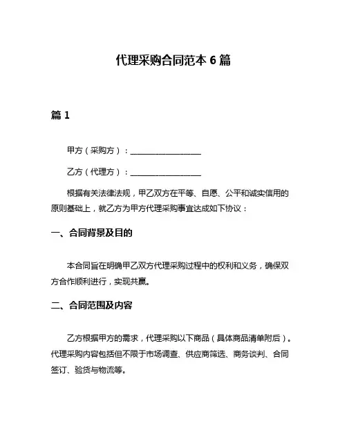 代理采购合同范本6篇
