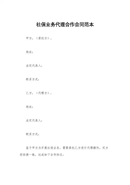 社保业务代理合作合同范本
