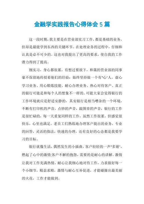 金融学实践报告心得体会5篇