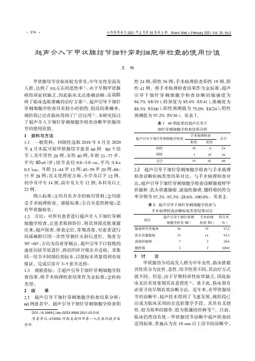 超声介入下甲状腺结节细针穿刺细胞学检查的使用价值