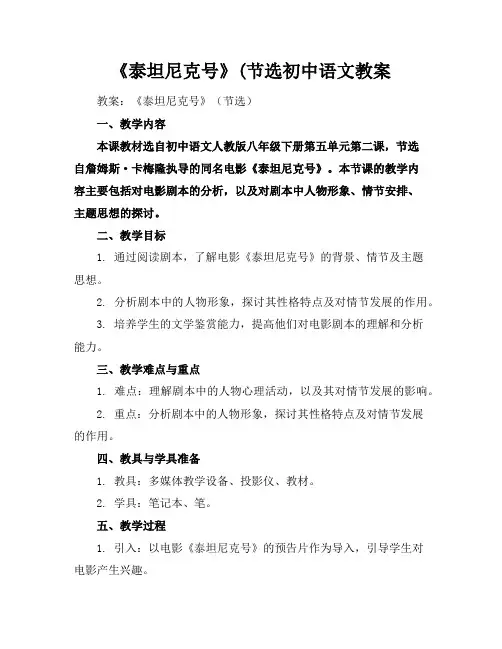 《泰坦尼克号》(节选初中语文教案
