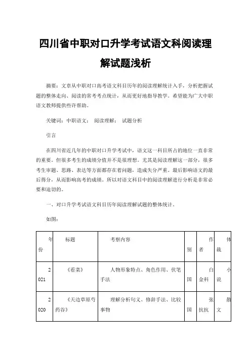 四川省中职对口升学考试语文科阅读理解试题浅析