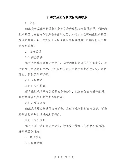 班组安全互保和联保制度模版