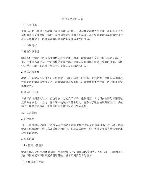 滑翔基地运营方案