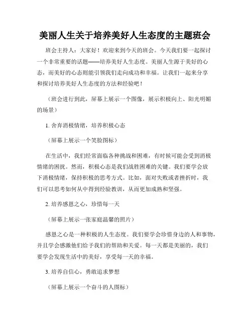 美丽人生关于培养美好人生态度的主题班会
