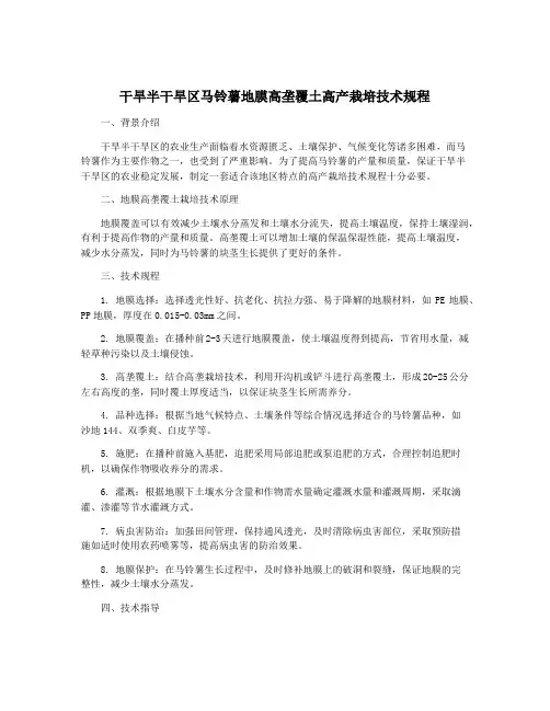 干旱半干旱区马铃薯地膜高垄覆土高产栽培技术规程