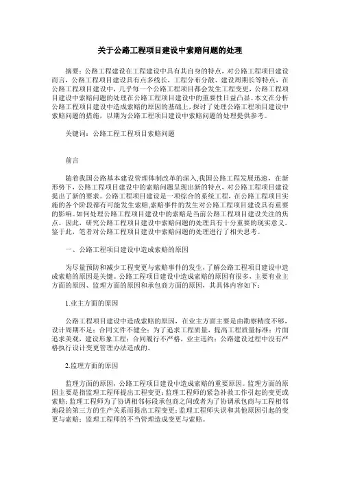 关于公路工程项目建设中索赔问题的处理
