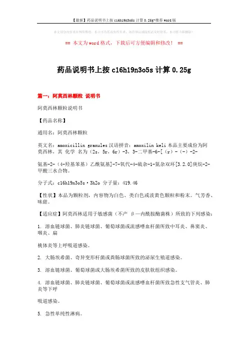 【最新】药品说明书上按c16h19n3o5s计算0.25g-推荐word版 (15页)