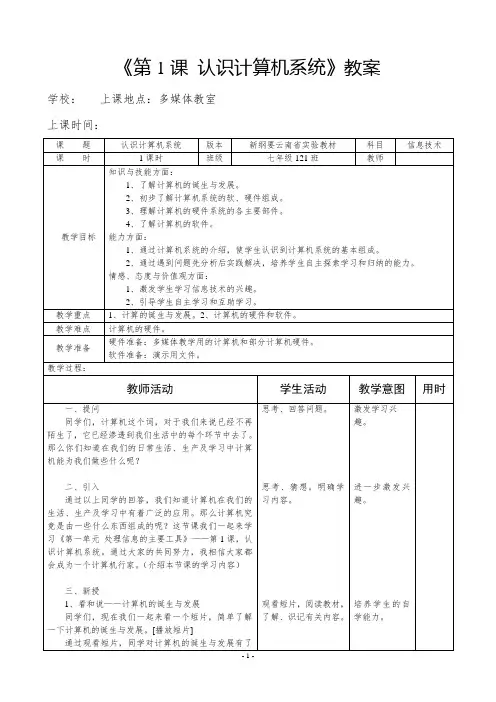 《认识计算机系统》教学设计、说课