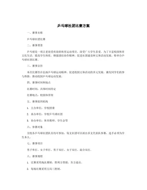 乒乓球社团比赛方案