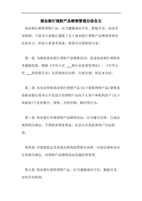 商业银行理财产品销售管理办法全文