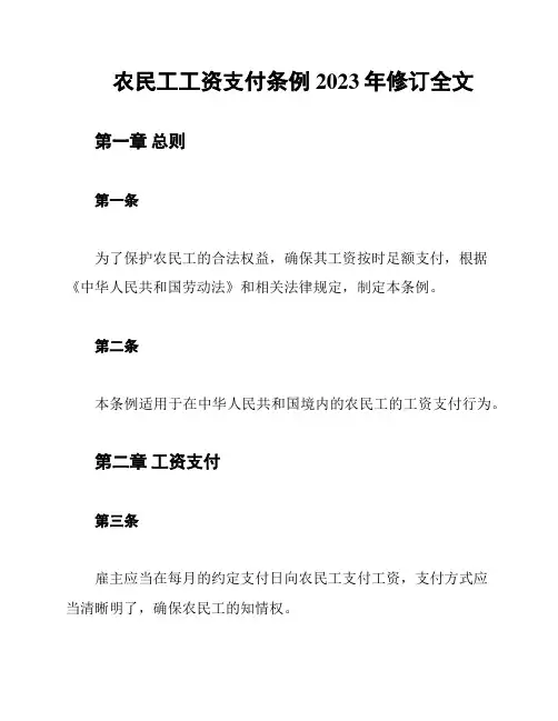 农民工工资支付条例2023年修订全文