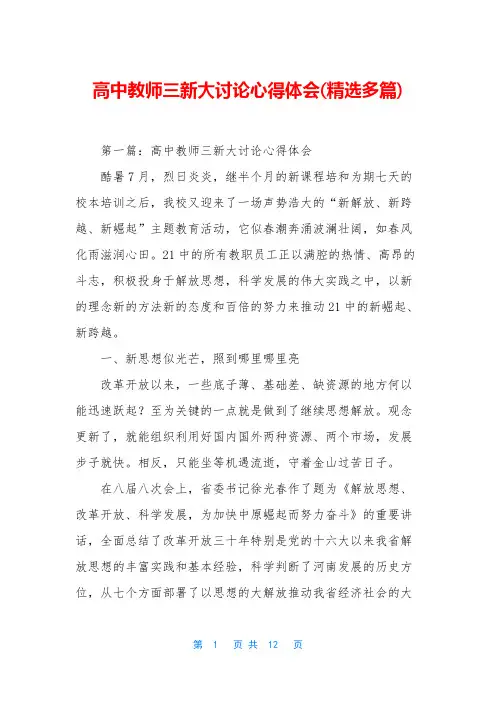 高中教师三新大讨论心得体会(精选多篇)