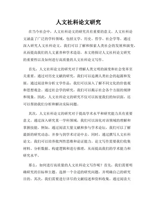 人文社科论文研究