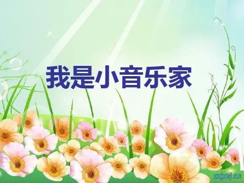 《我是小音乐家》PPT课件