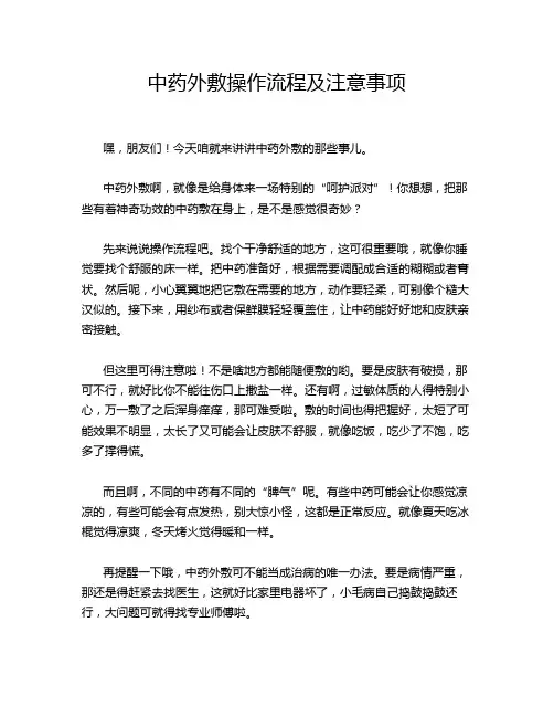中药外敷操作流程及注意事项