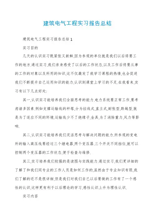 建筑电气工程实习报告总结