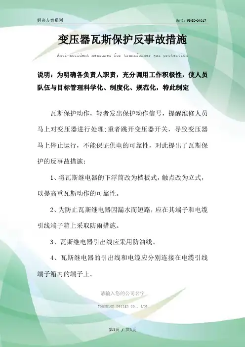 变压器瓦斯保护反事故措施范本