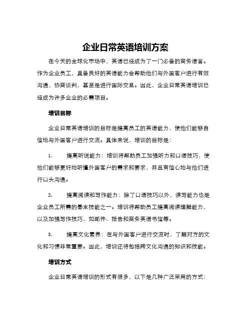 企业日常英语培训方案
