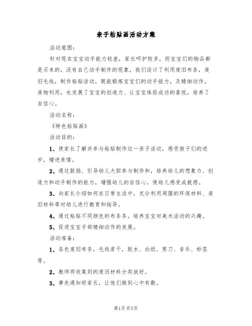 亲子粘贴画活动方案（3篇）