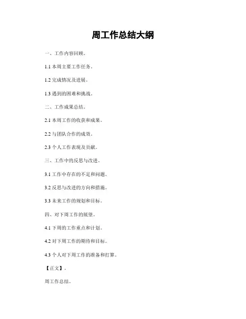 周工作总结大纲