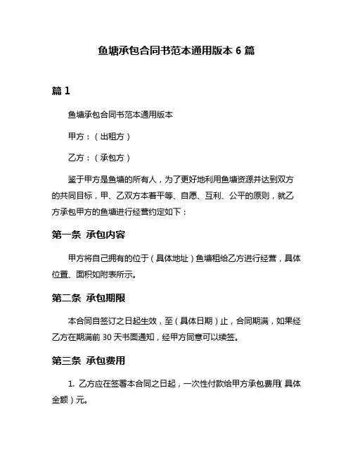 鱼塘承包合同书范本通用版本6篇