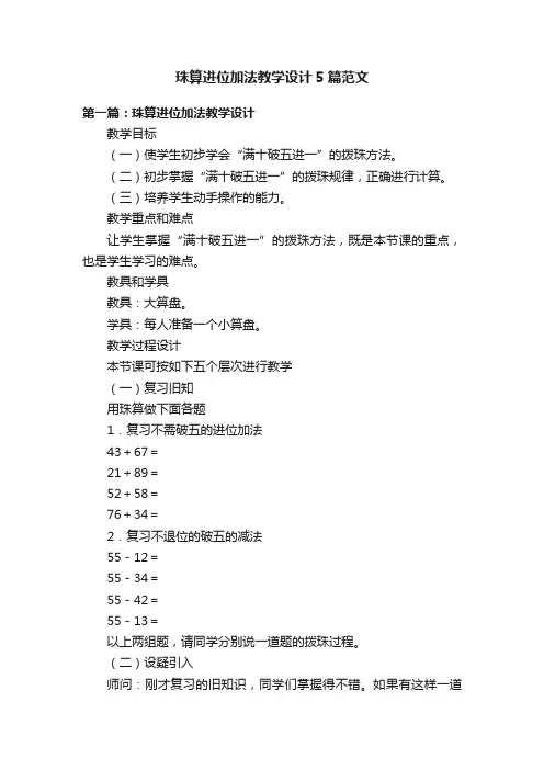 珠算进位加法教学设计5篇范文