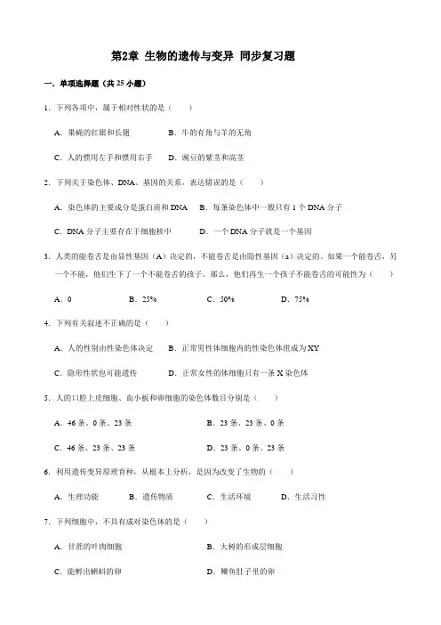 人教版生物八年级下册第七单元 第2章 生物的遗传与变异 同步复习题(解析版)