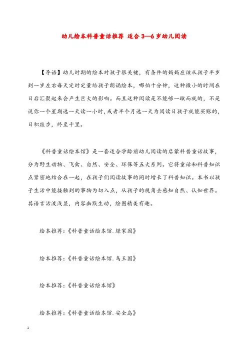 幼儿园学前教育幼儿绘本科普童话推荐 适合3—6岁幼儿阅读(重点资料).doc