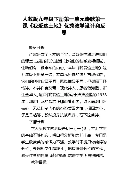 人教版九年级下册第一单元诗歌第一课我爱这土地优秀教学设计和反思