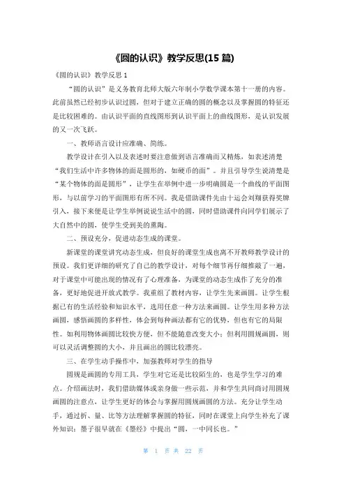 《圆的认识》教学反思(15篇)