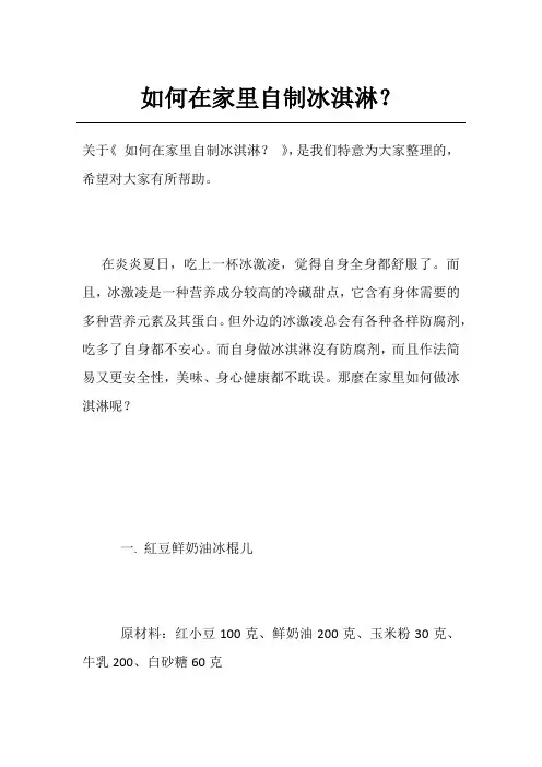 如何在家里自制冰淇淋？