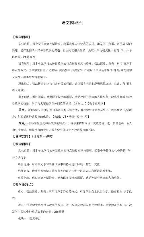 新课标核心素养目标 四年级上册第四单元《语文园地四》第一课时 教案
