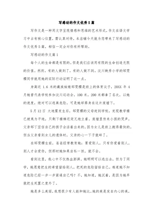 写感动的作文优秀5篇