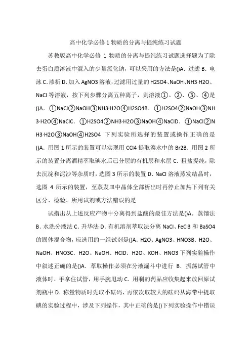 高中化学必修1物质的分离与提纯练习试题