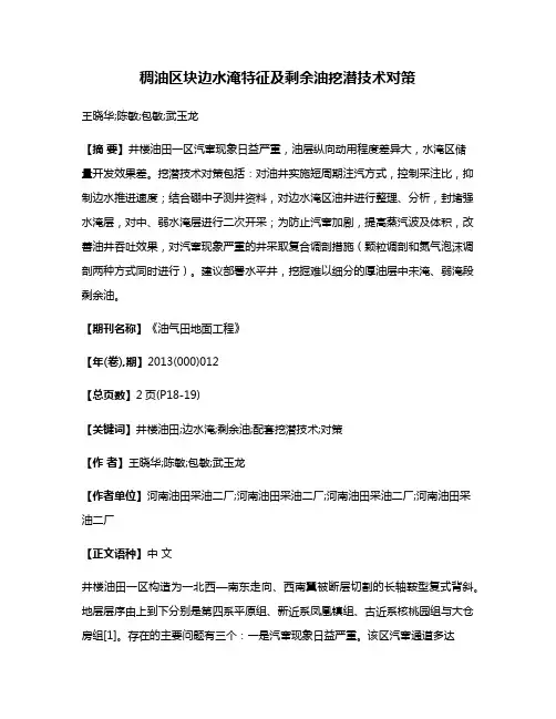 稠油区块边水淹特征及剩余油挖潜技术对策