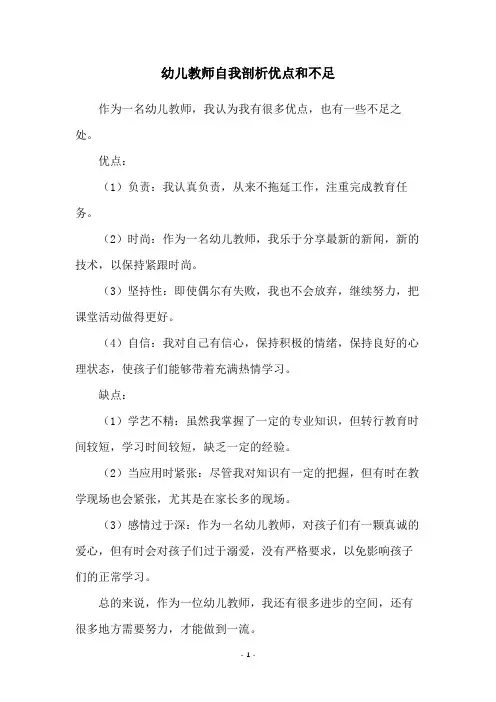 幼儿教师自我剖析优点和不足