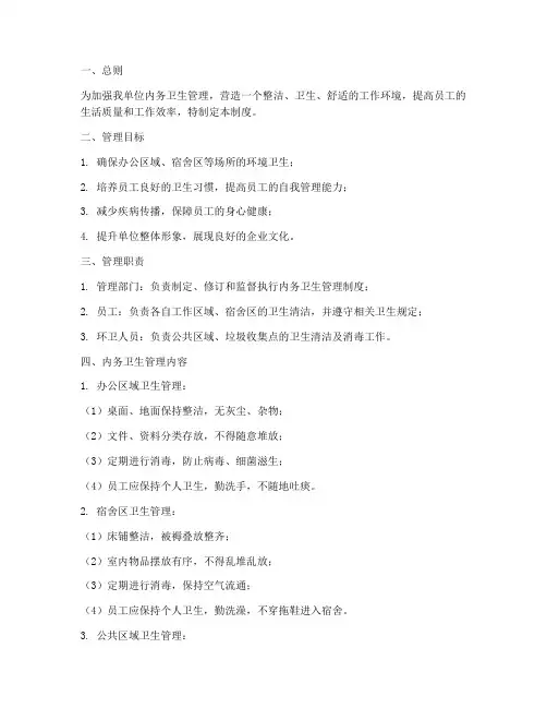 内务卫生管理制度规范