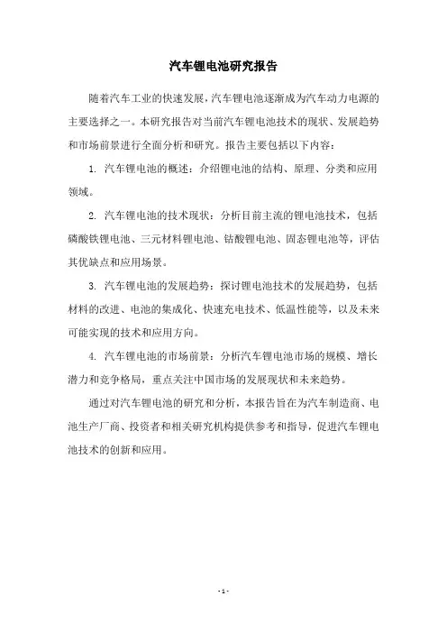 汽车锂电池研究报告