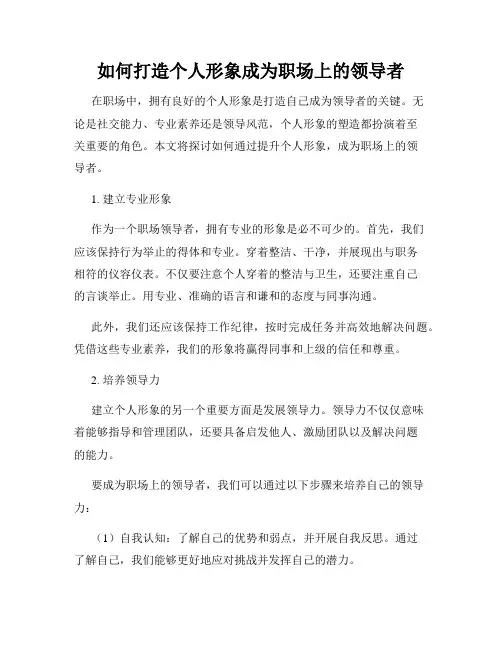 如何打造个人形象成为职场上的领导者