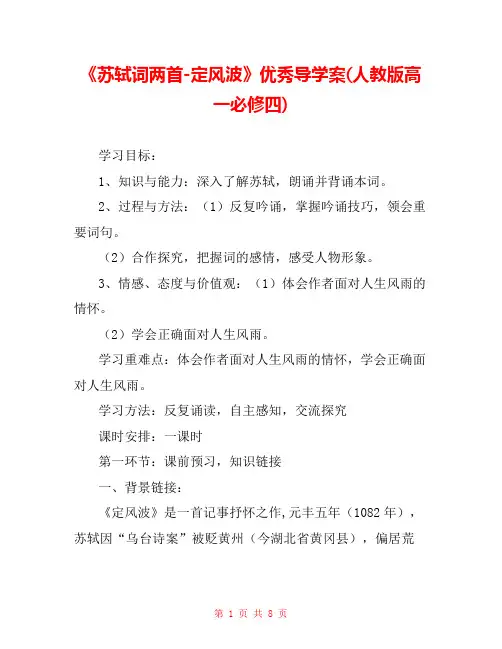 《苏轼词两首-定风波》优秀导学案(人教版高一必修四) 