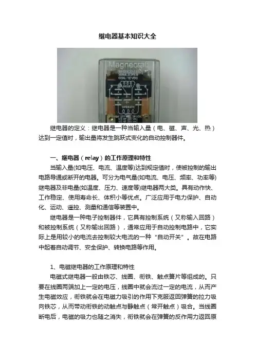 继电器基本知识大全