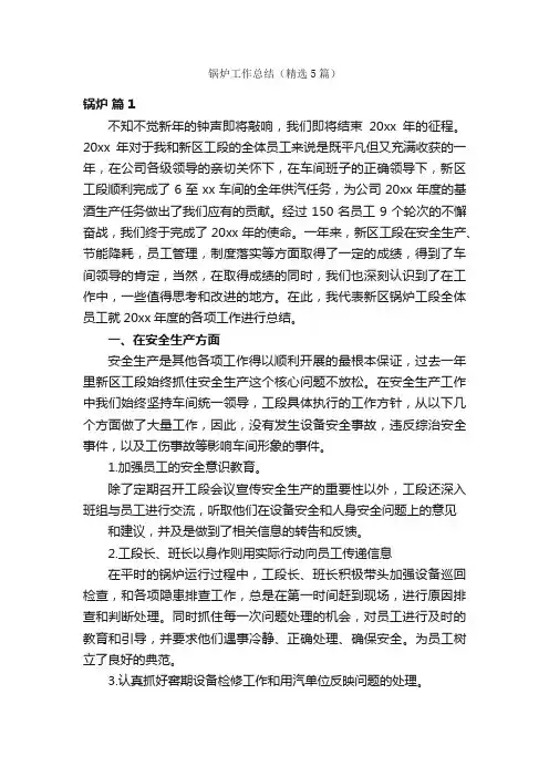 锅炉工作总结（精选5篇）