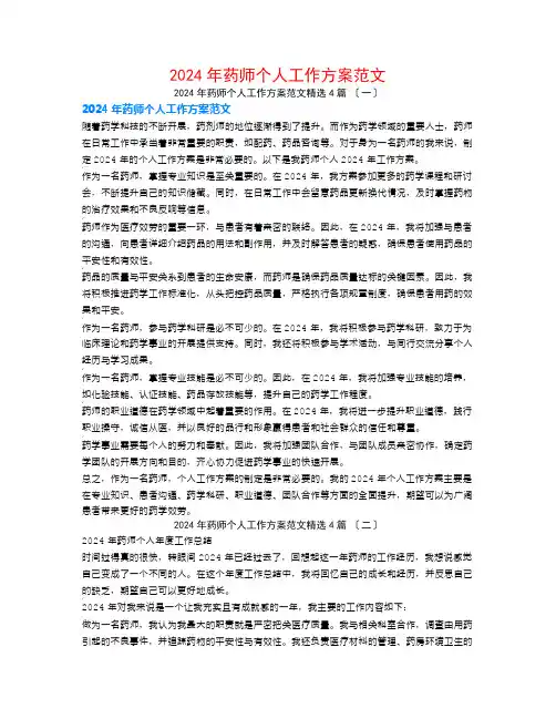 2024年药师个人工作计划范文4篇