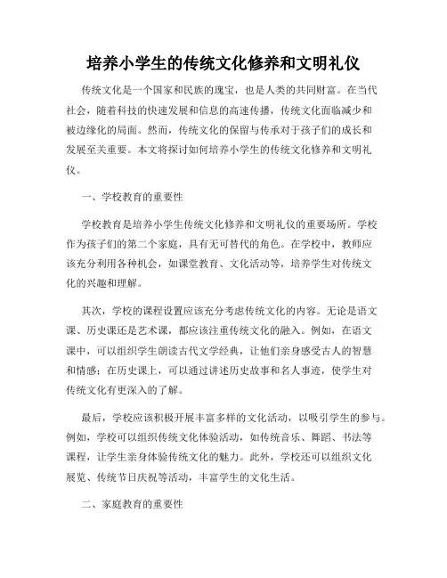 培养小学生的传统文化修养和文明礼仪