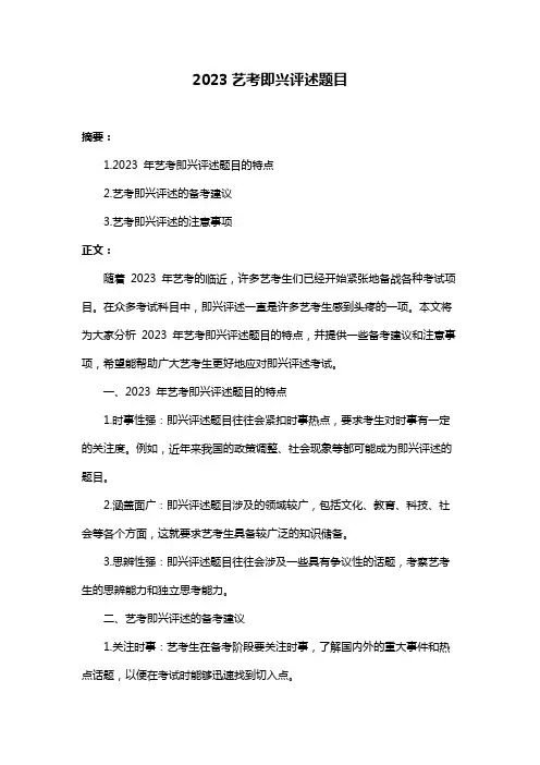2023艺考即兴评述题目