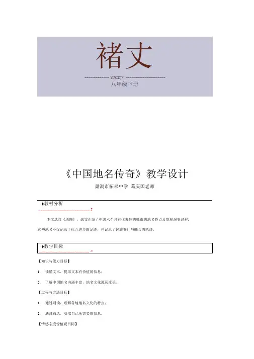 【教学设计】《中国地名传奇》(长春版)