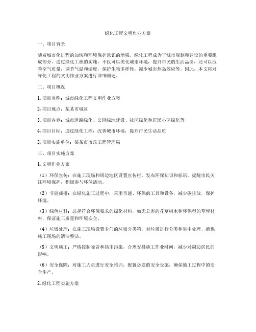 绿化工程文明作业方案