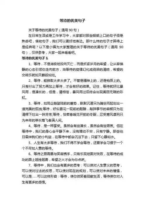 关于等待的优美句子（通用90句）